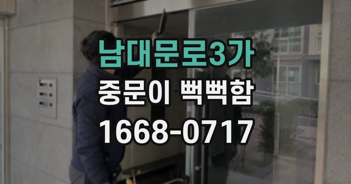 남대문로3가 중문이 뻑뻑함