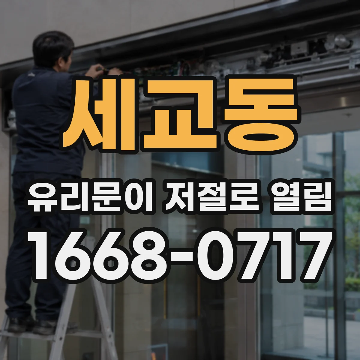 세교동 유리문이 저절로 열림