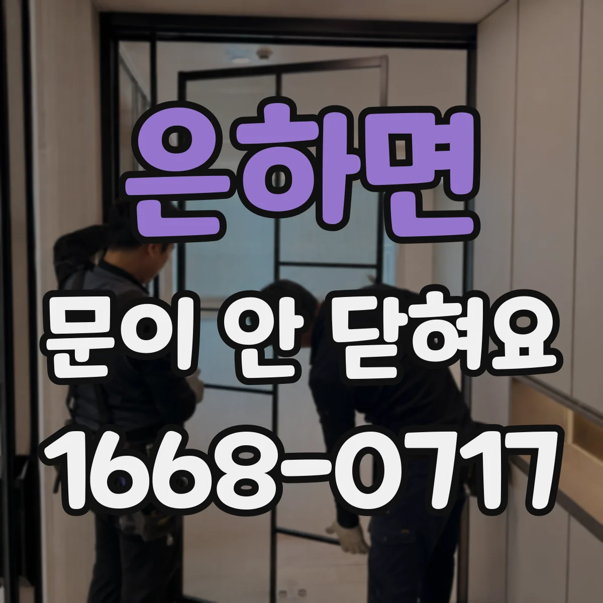 은하면 문이 안 닫혀요