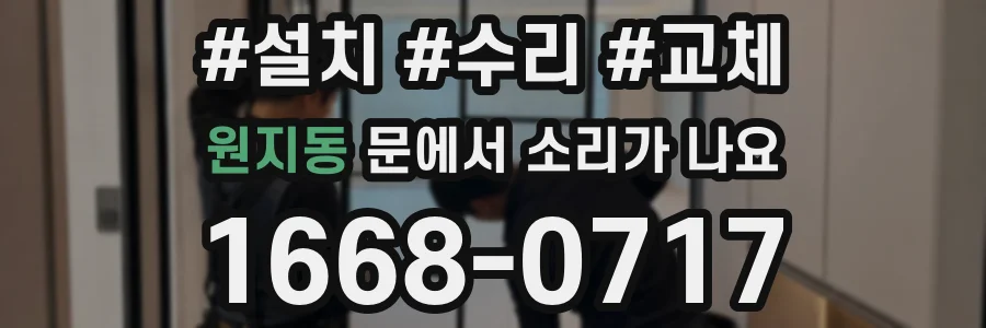 원지동 문에서 소리가 나요