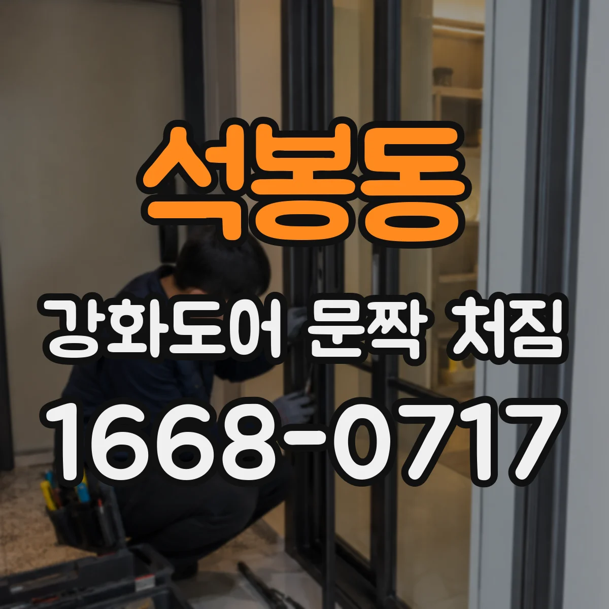 석봉동 강화도어 문짝 처짐