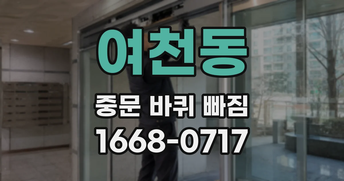 여천동 중문 바퀴 빠짐
