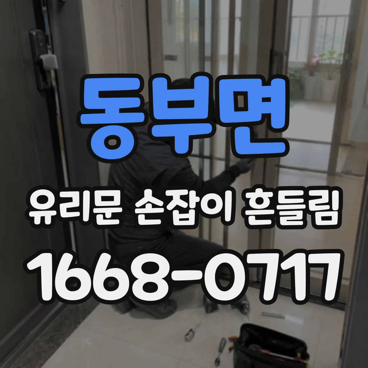 동부면 유리문 손잡이 흔들림