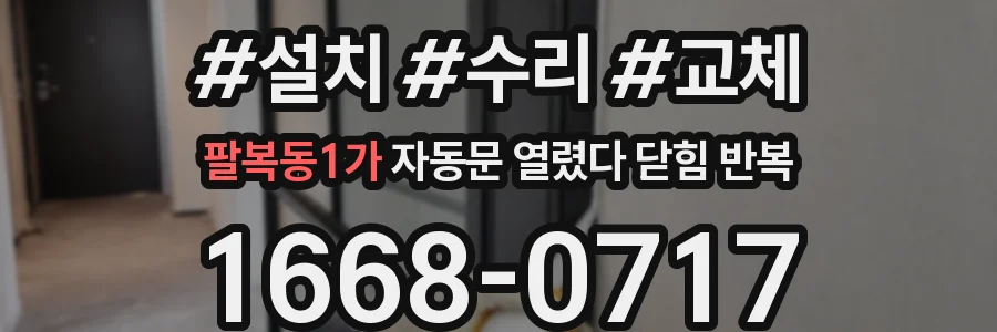 팔복동1가 자동문 열렸다 닫힘 반복 증상은 문이 열렸다가 즉시 닫혀 버리거나, 잠시 멈춘 뒤 다시 움직일 때 확인됩니다.