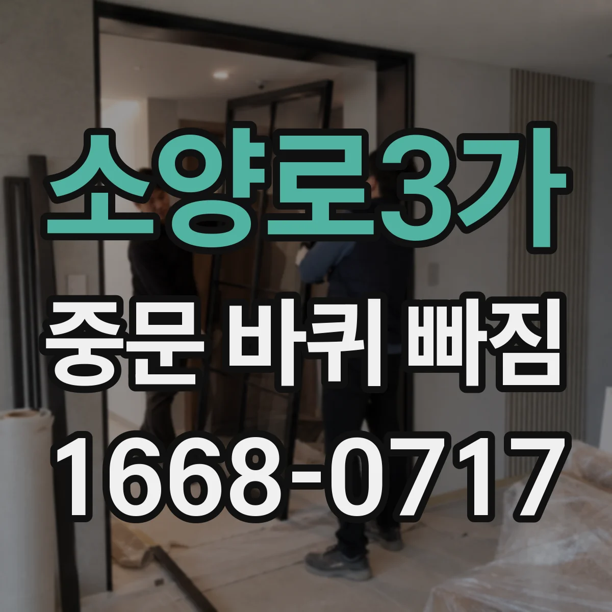 소양로3가 중문 바퀴 빠짐