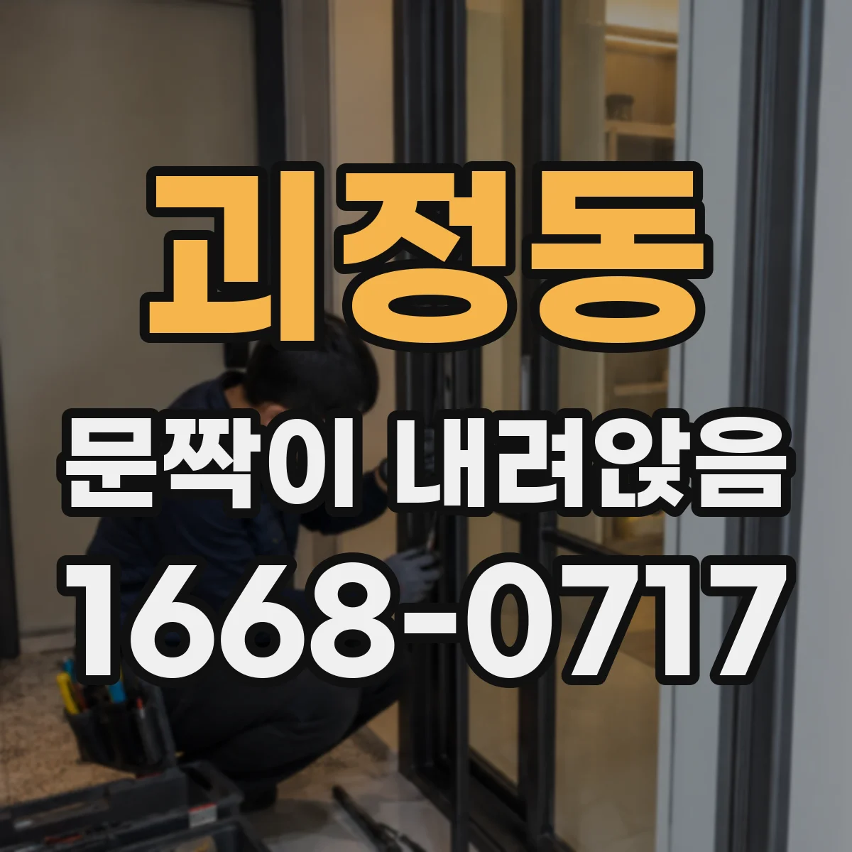 괴정동 문짝이 내려앉음