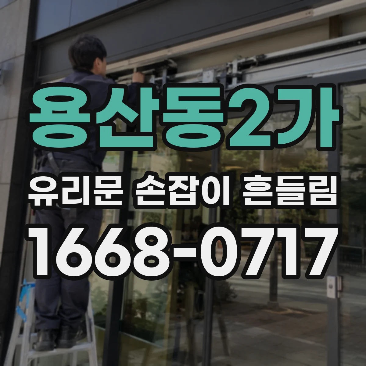 용산동2가 유리문 손잡이 흔들림