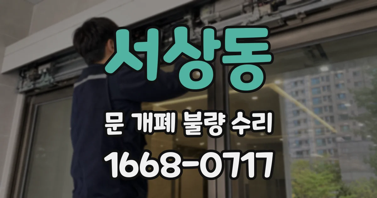 서상동 문 개폐 불량 수리