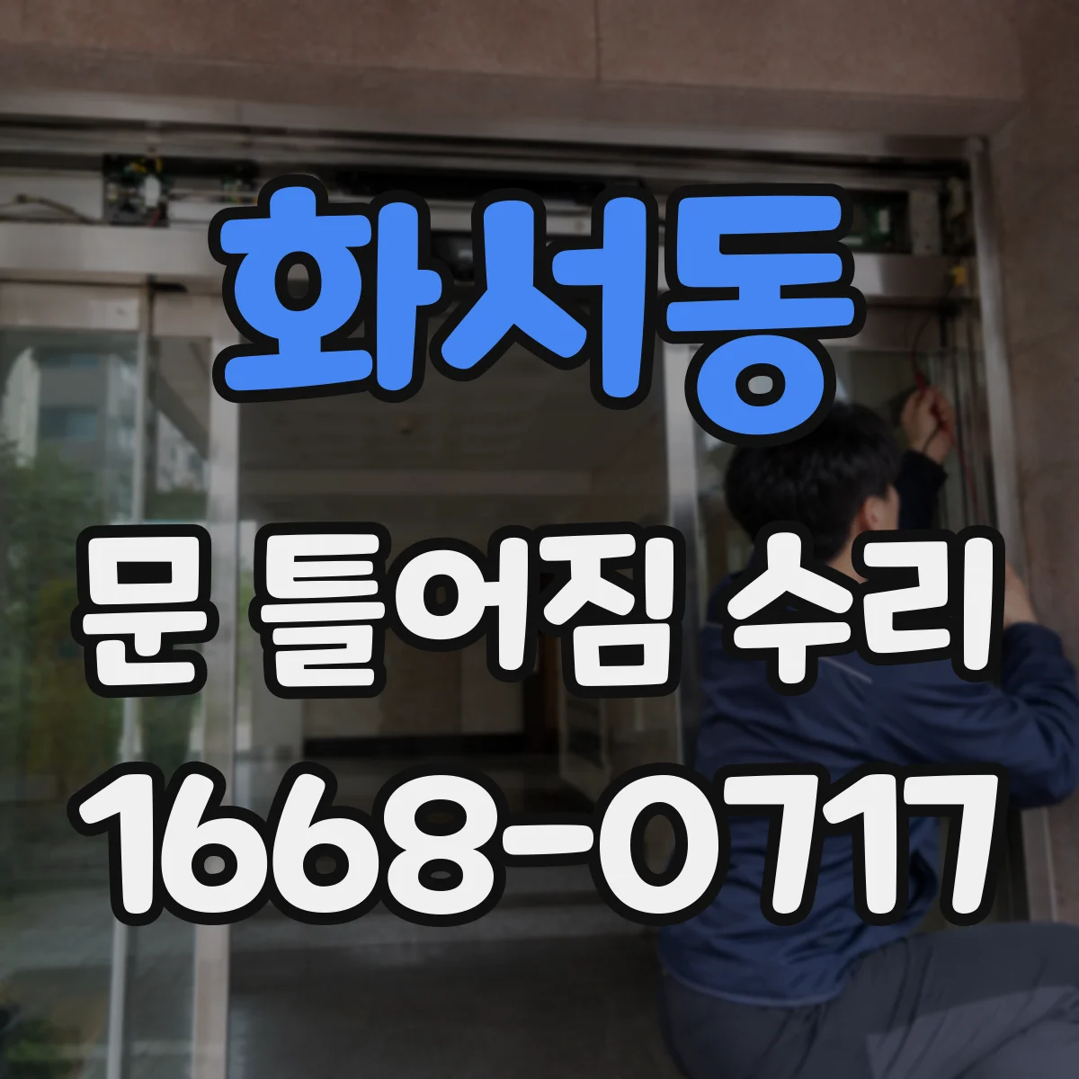 화서동 문 틀어짐 수리