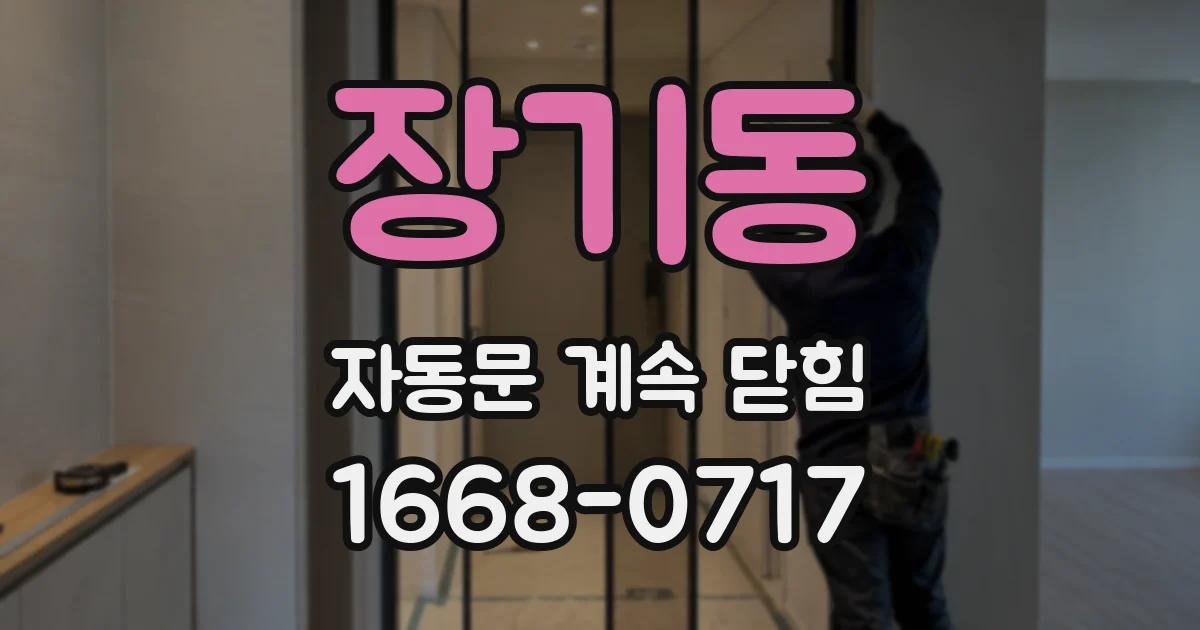 장기동 자동문 계속 닫힘