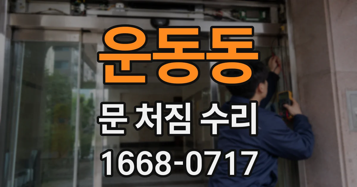 운동동 문 처짐 수리