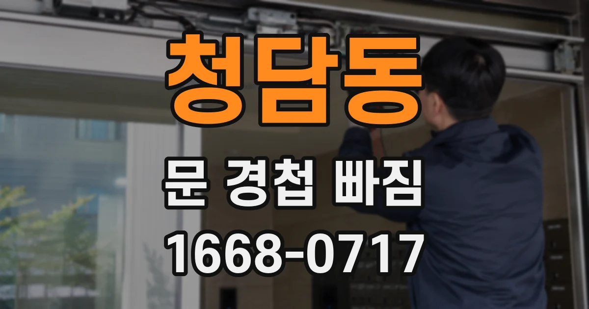 청담동 문 경첩 빠짐