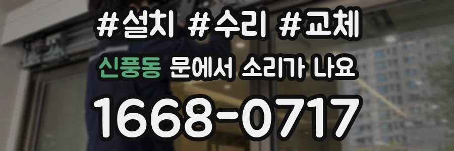 신풍동 문에서 소리가 나요