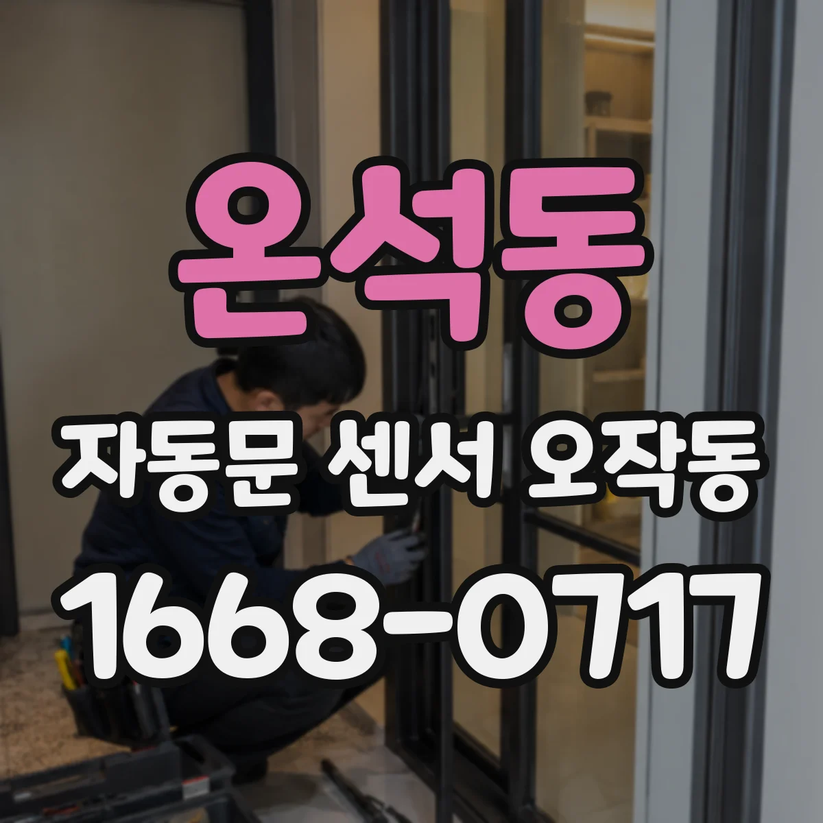 온석동 자동문 센서 오작동