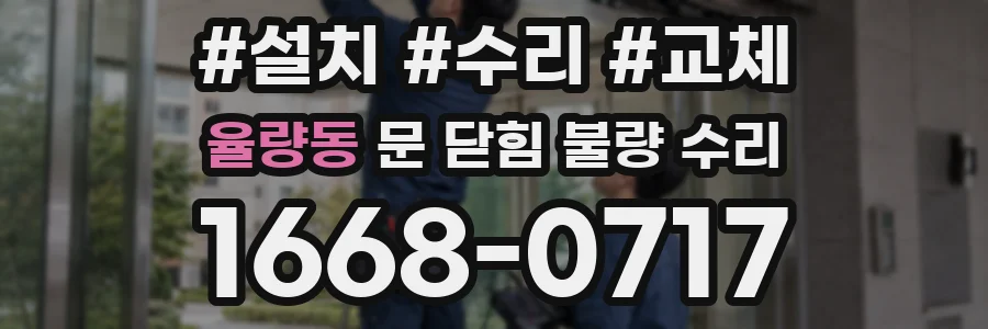 율량동 문 닫힘 불량 수리