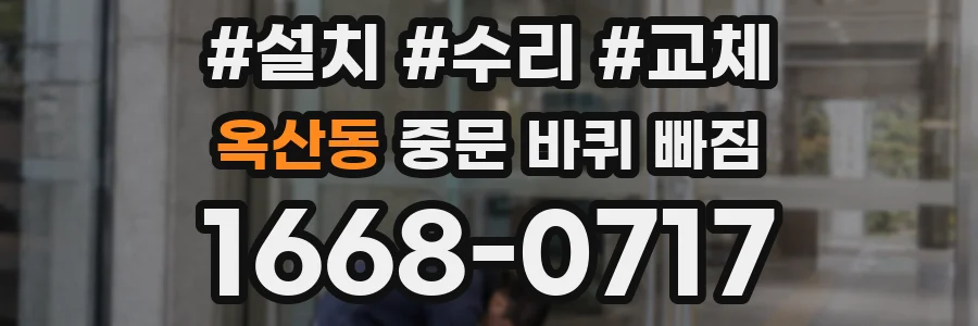 옥산동 중문 바퀴 빠짐