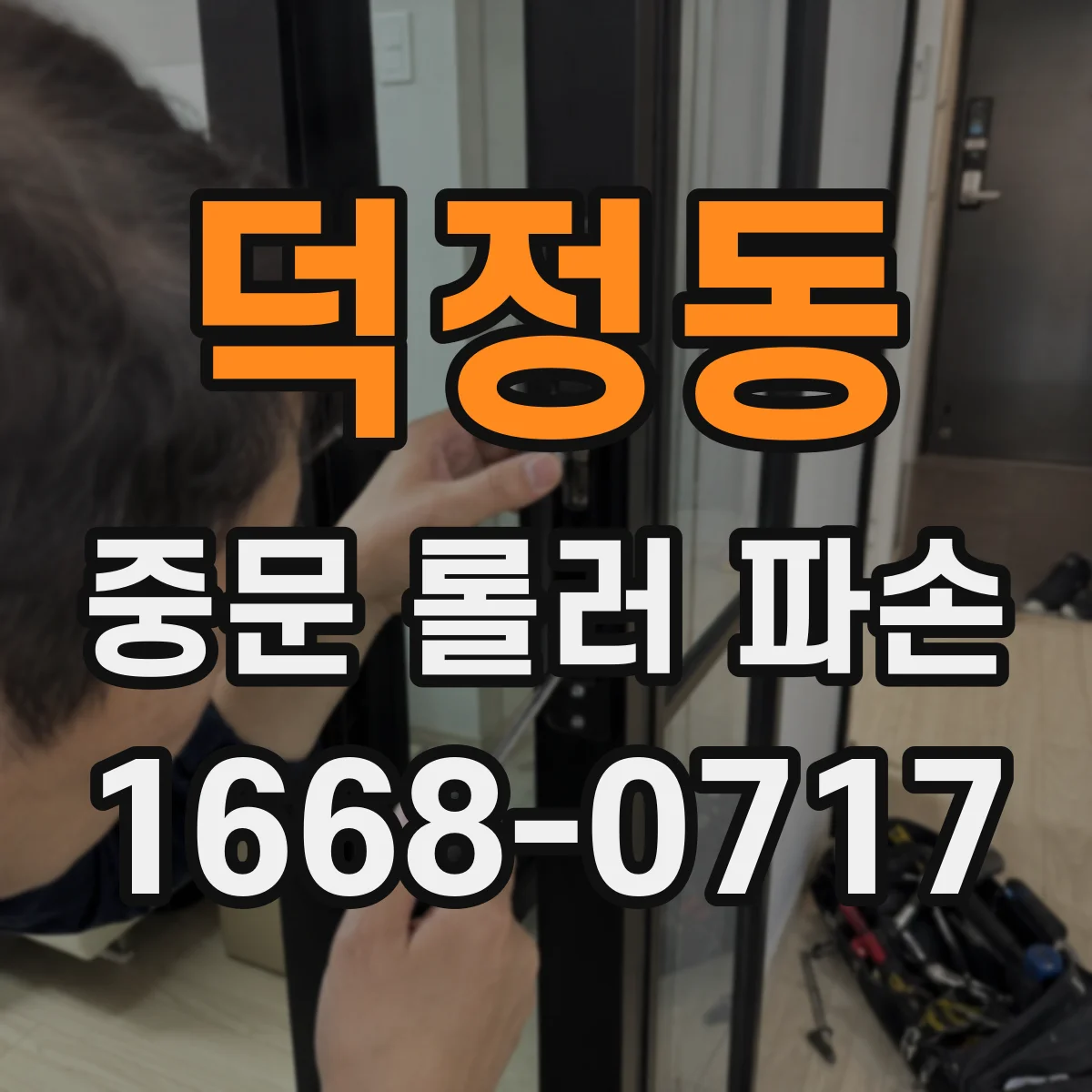 덕정동 중문 롤러 파손