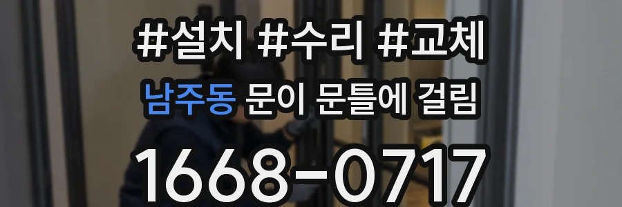 남주동 문이 문틀에 걸림