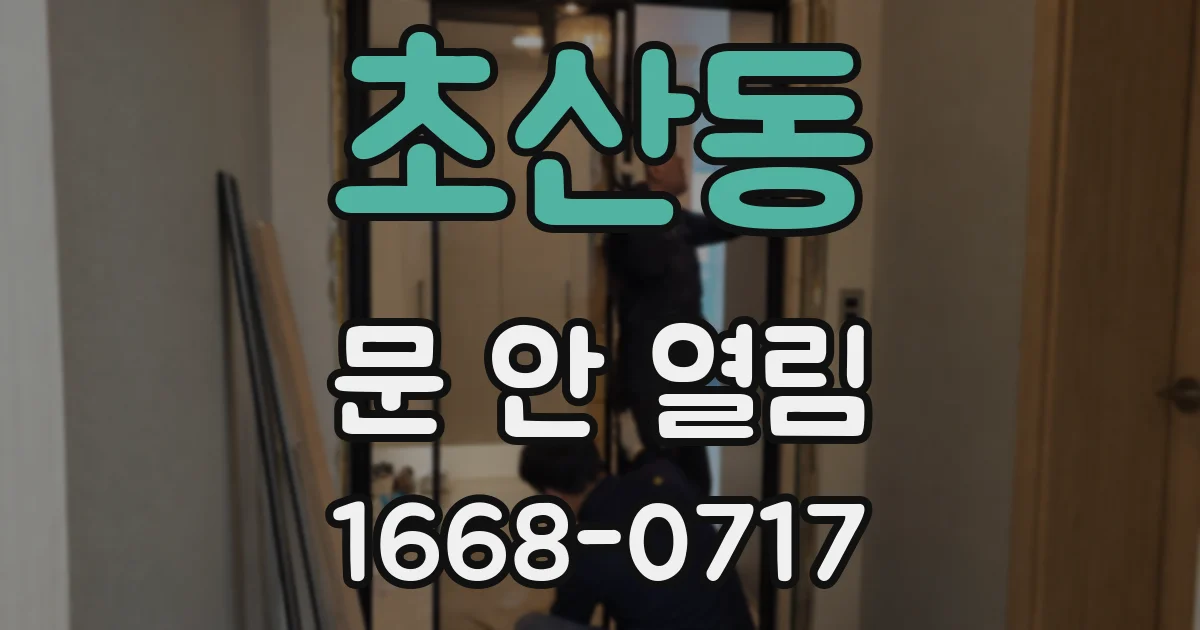 초산동 문 안 열림
