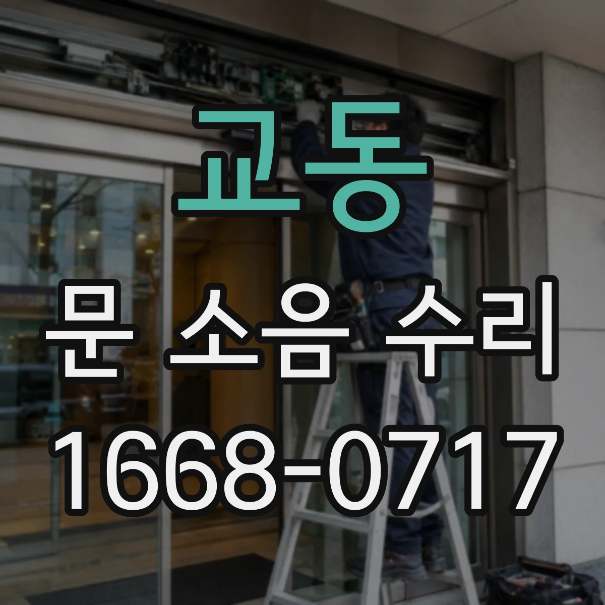 교동 문 소음 수리