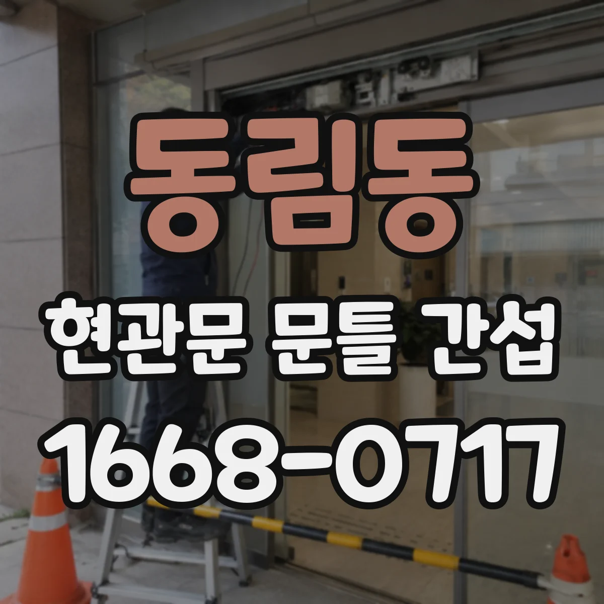 동림동 현관문 문틀 간섭