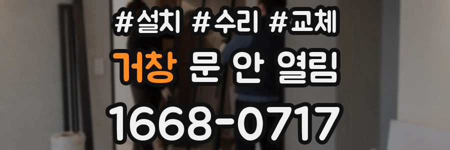 거창 문 안 열림