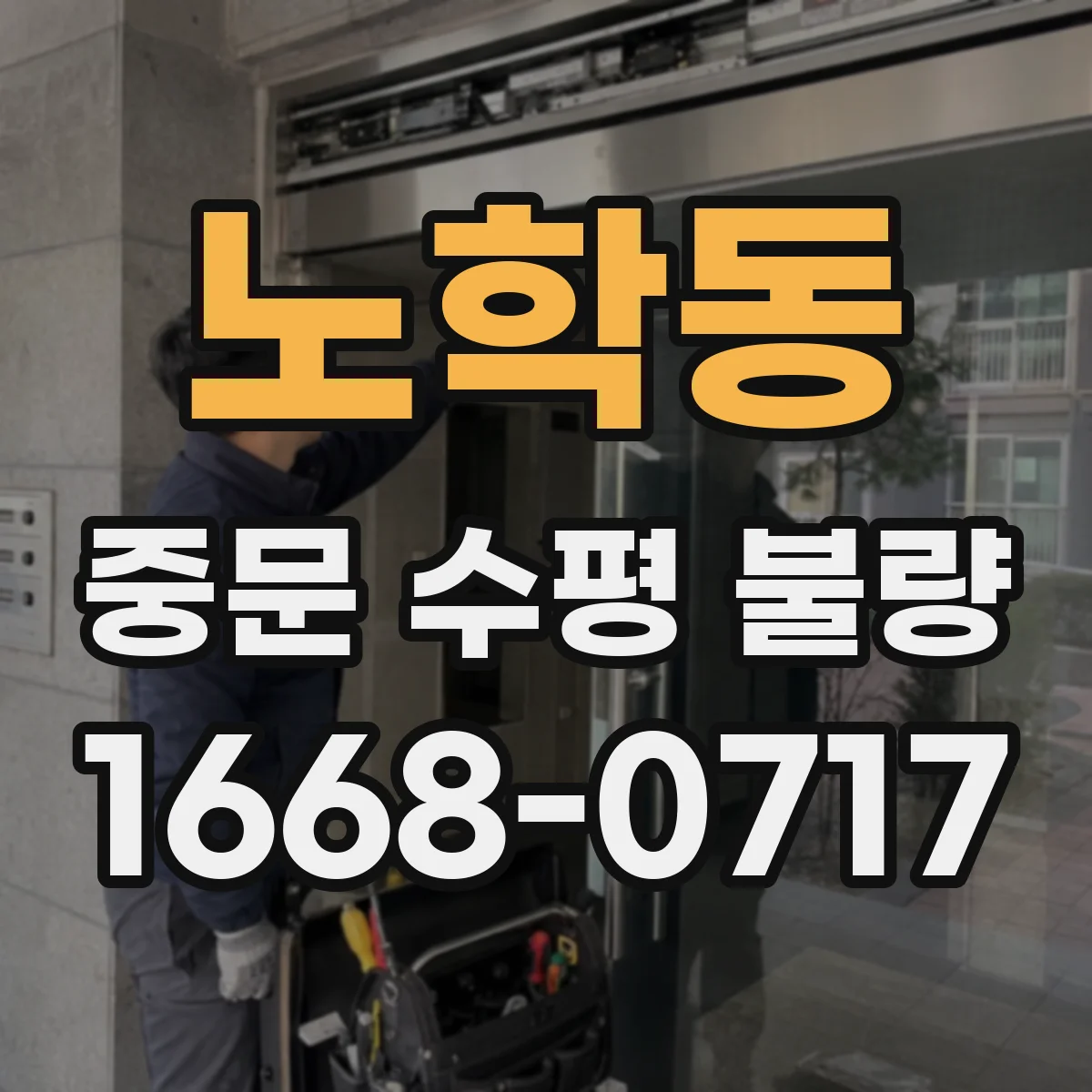 노학동 중문 수평 불량
