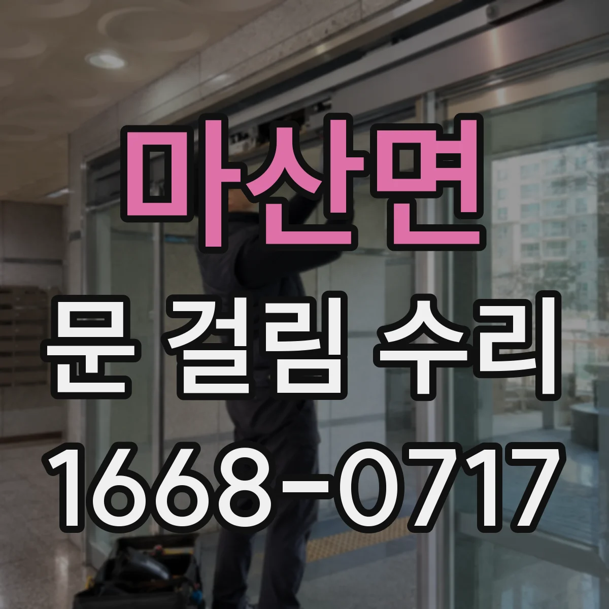 마산면 문 걸림 수리
