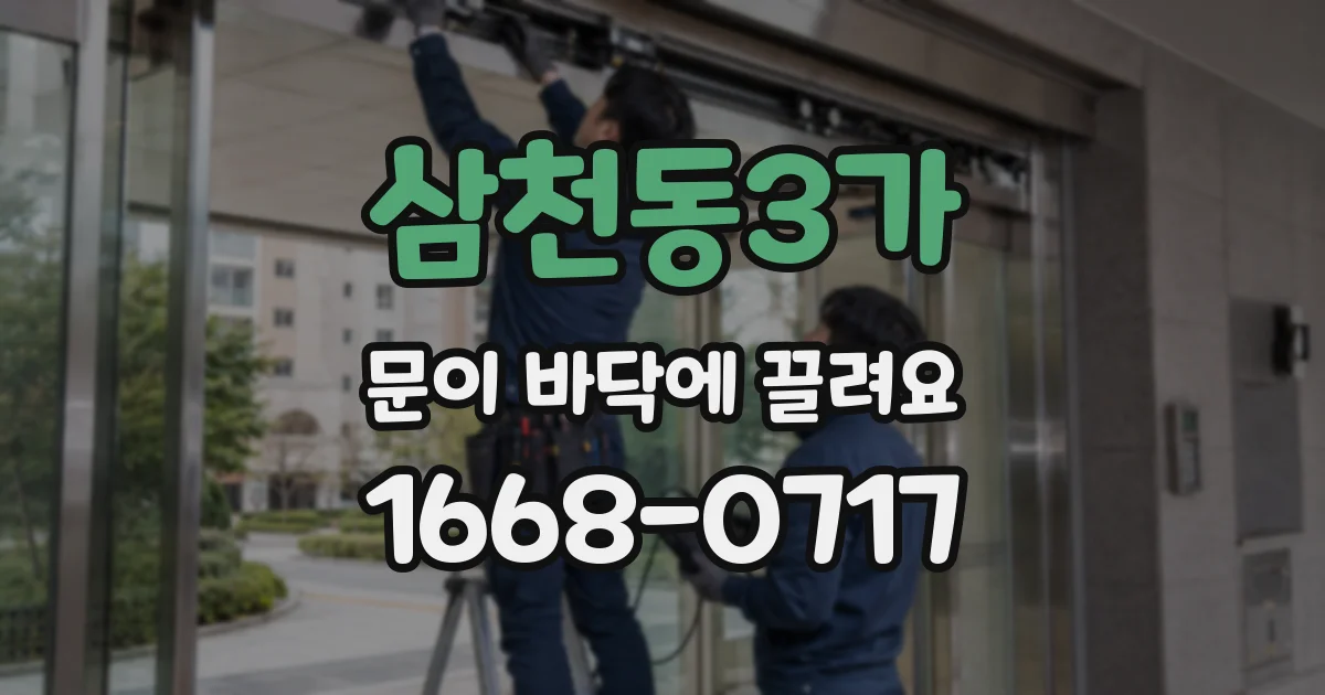 삼천동3가 문이 바닥에 끌려요