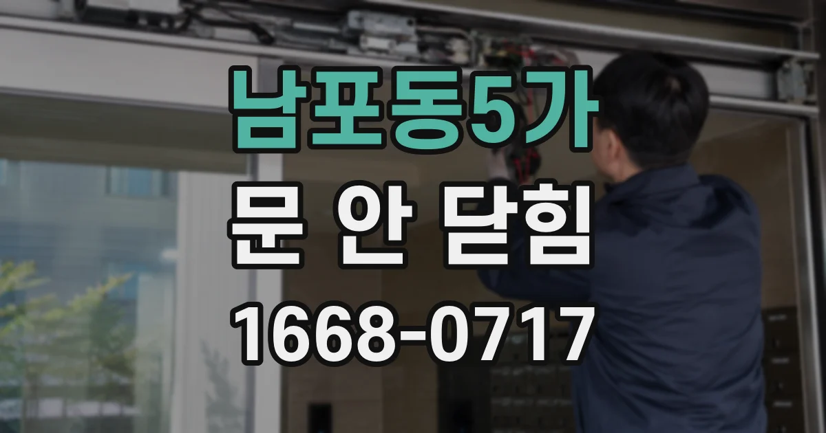 남포동5가 문 안 닫힘