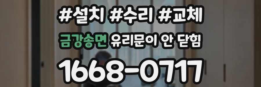 금강송면 유리문이 안 닫힘