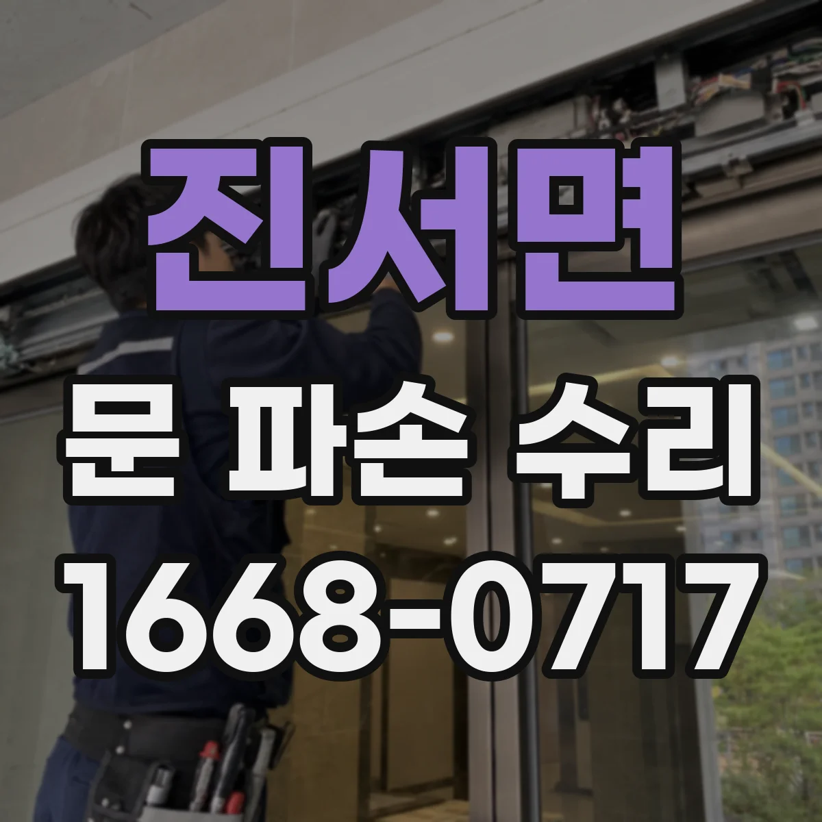 진서면 문 파손 수리
