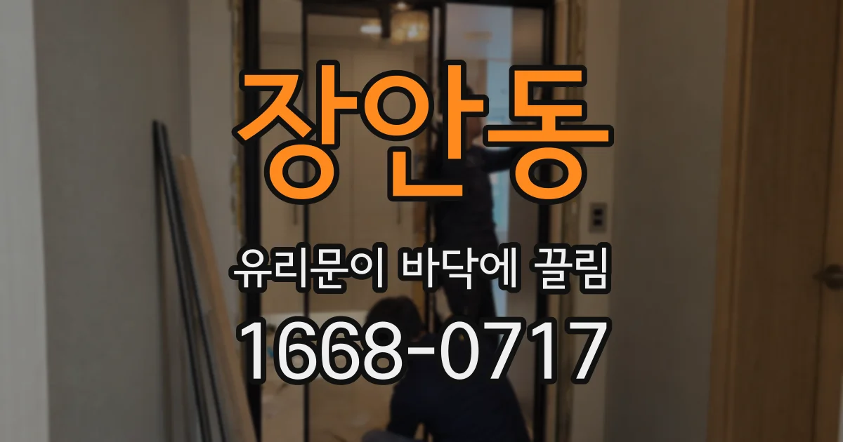 장안동 유리문이 바닥에 끌림