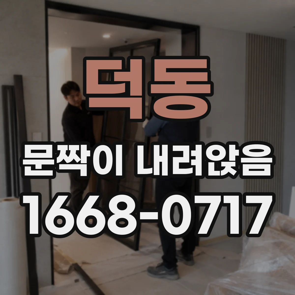 덕동 문짝이 내려앉음