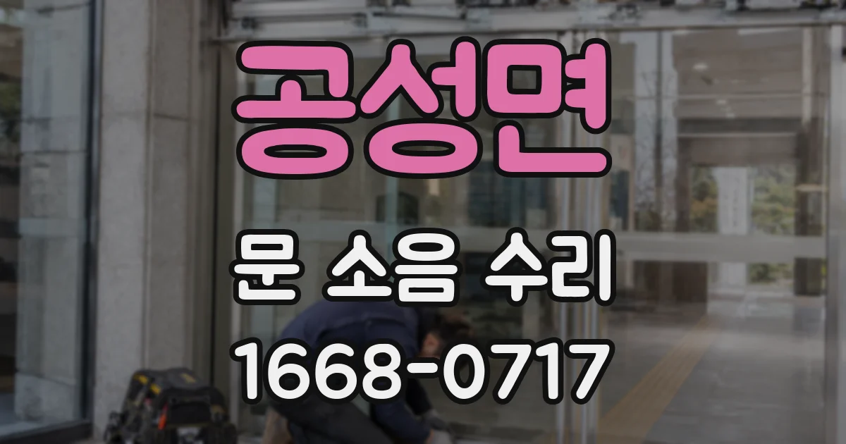 공성면 문 소음 수리