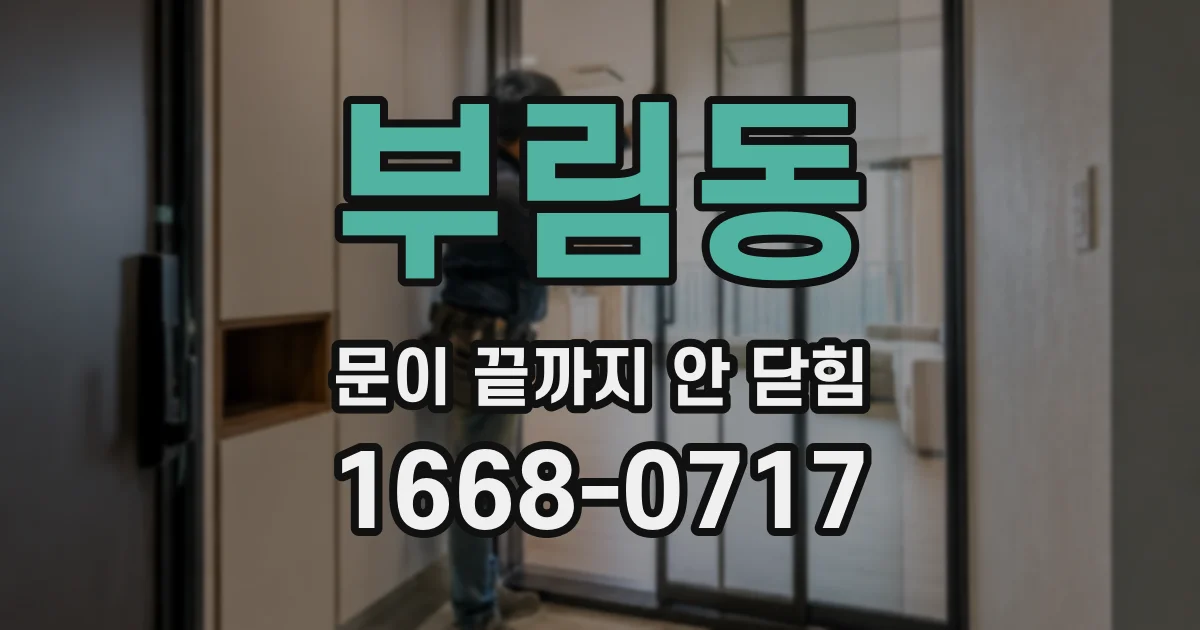 부림동 문이 끝까지 안 닫힘