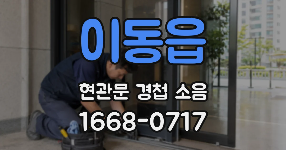이동읍 현관문 경첩 소음