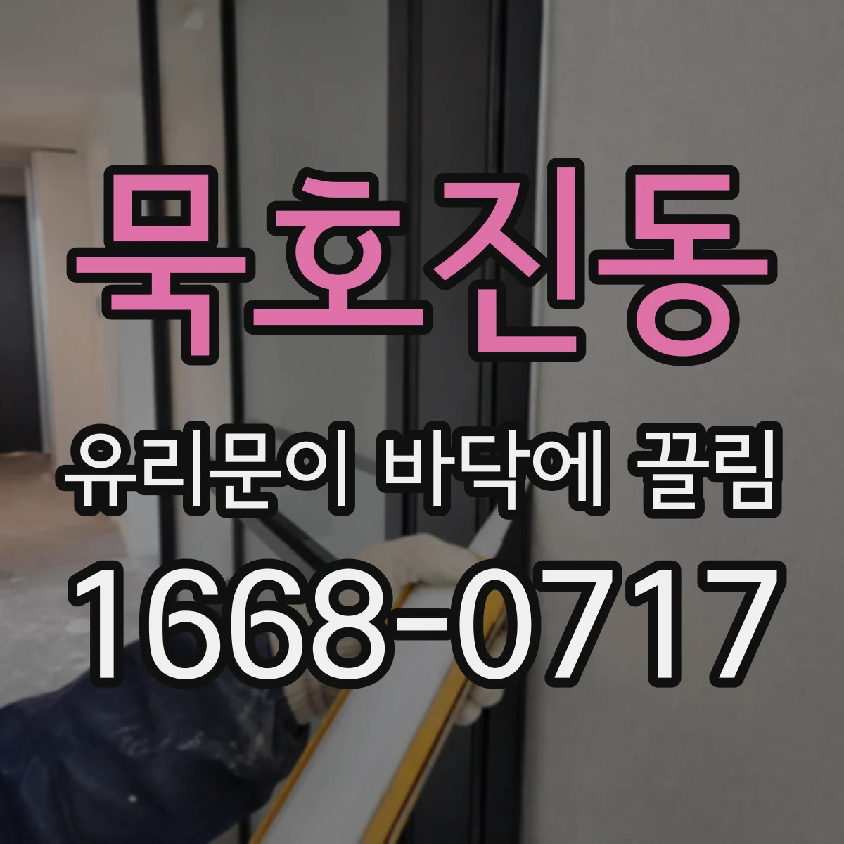 묵호진동 유리문이 바닥에 끌림
