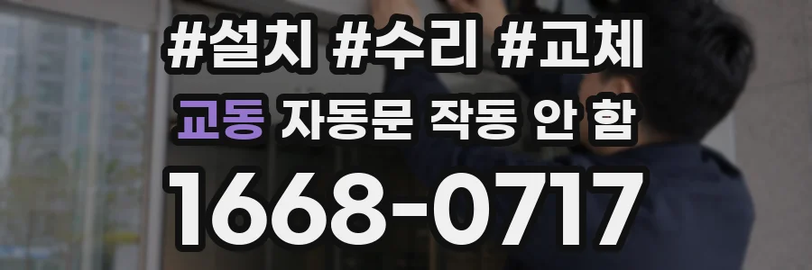 교동 자동문 작동 안 함