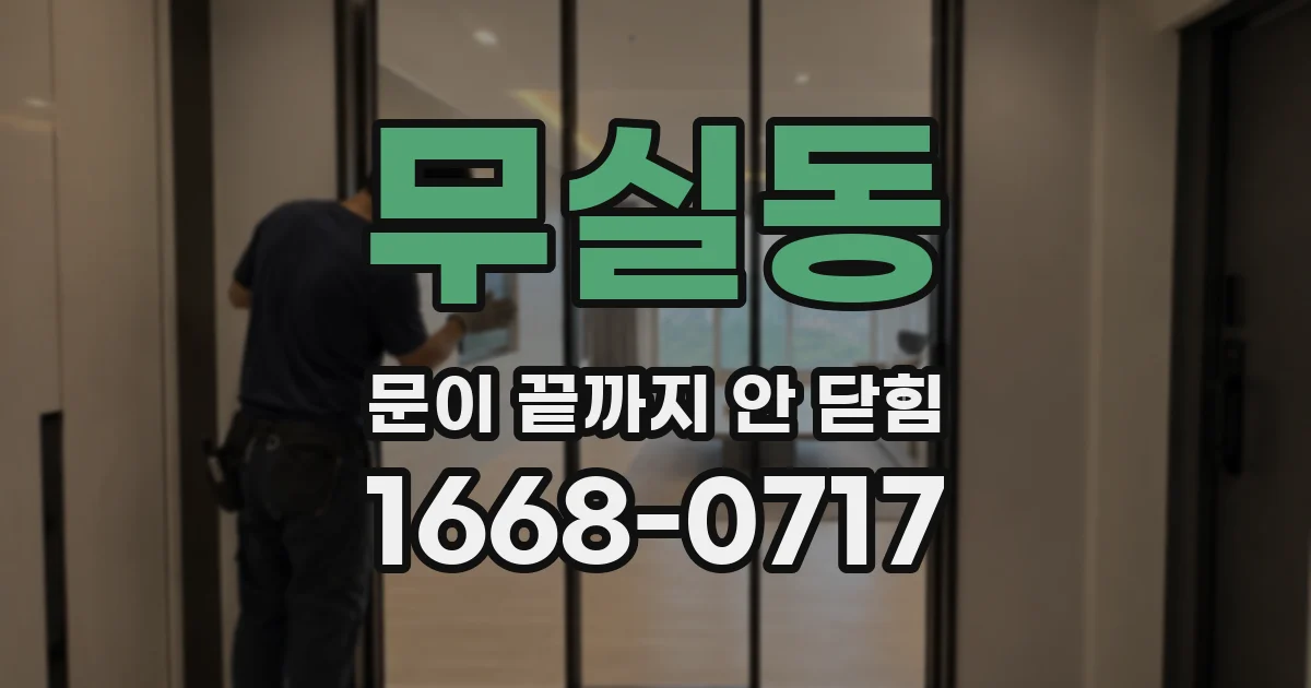 무실동 문이 끝까지 안 닫힘