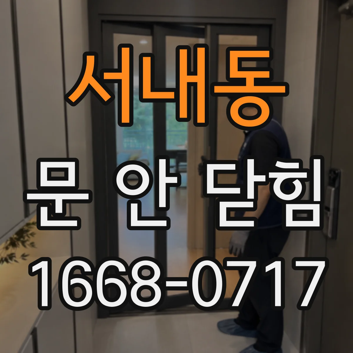 서내동 문 안 닫힘