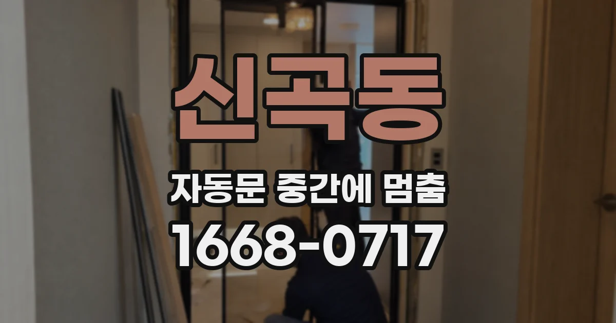 신곡동 자동문 중간에 멈춤