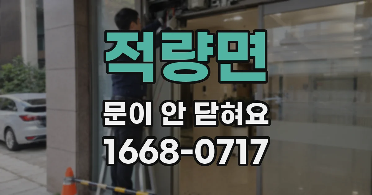 적량면 문이 안 닫혀요