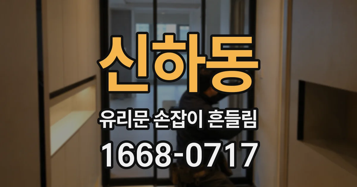 신하동 유리문 손잡이 흔들림