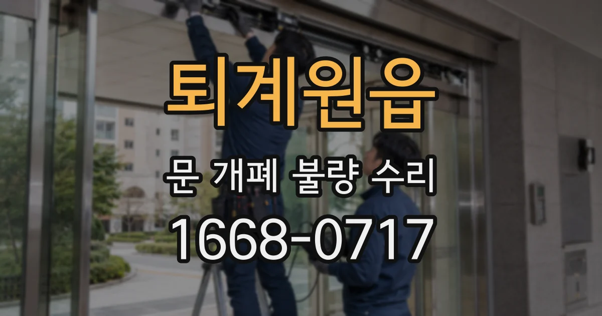 퇴계원읍 문 개폐 불량 수리
