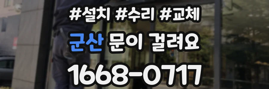 군산 문이 걸려요