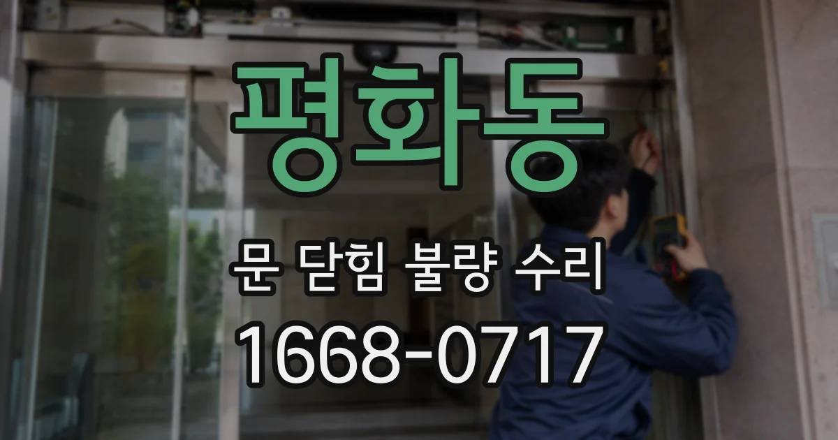 평화동 문 닫힘 불량 수리