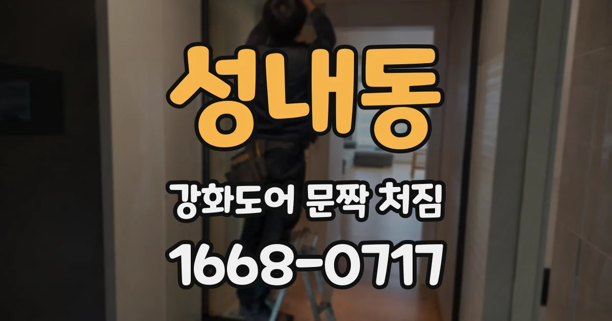 성내동 강화도어 문짝 처짐