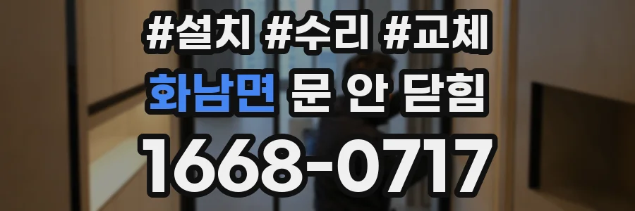 화남면 문 안 닫힘
