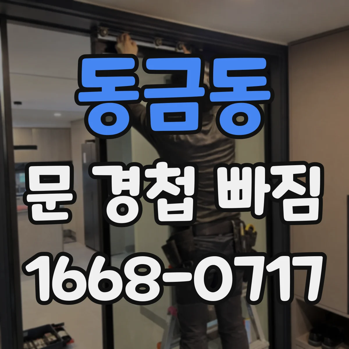 동금동 문 경첩 빠짐